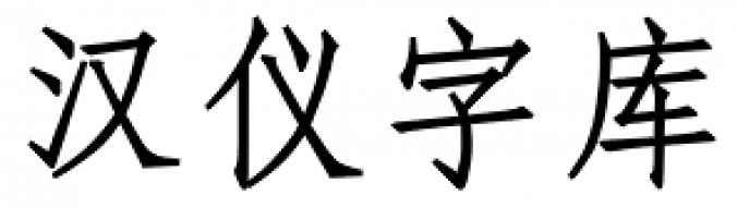 Hanyi Cu Fang Song Font Preview