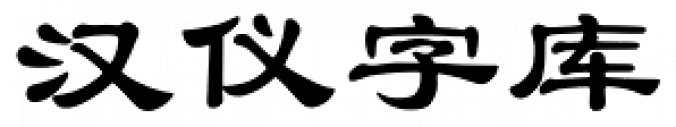 Hanyi Da Li Shu font download