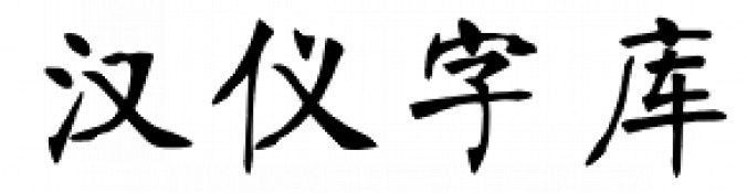 Hanyi Nan Gong Font Preview