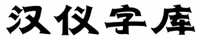 Hanyi Shen Gong Font Preview