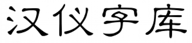 Hanyi Xiao Li Shu font download