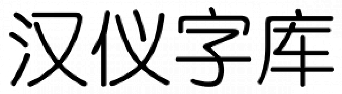 Hanyi Xi Zhong Yuan Font Preview