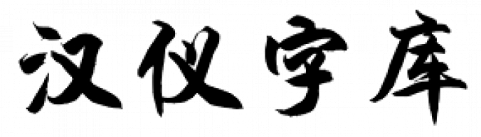 Hanyi Xue Jun Font Preview