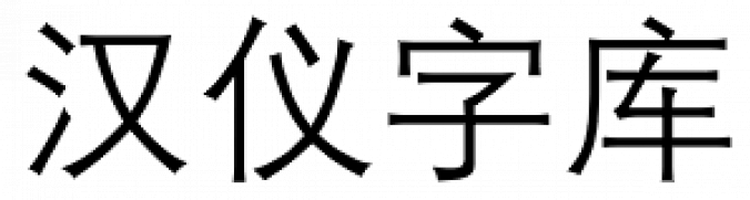 Hanyi Zhong Deng Xian Font Preview