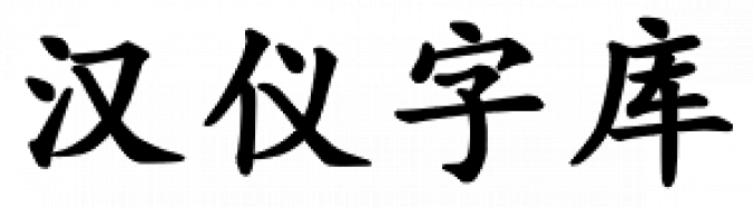 Hanyi Zhong Kai Font Preview