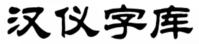 Hanyi Zhong Li Shu Font Preview