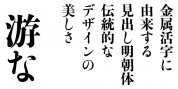Yutuki Midashi Mincho font download
