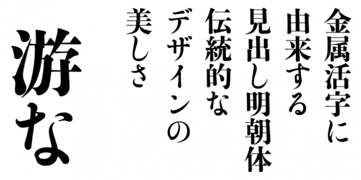 Yutuki Midashi Mincho font preview
